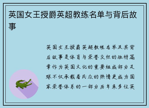 英国女王授爵英超教练名单与背后故事