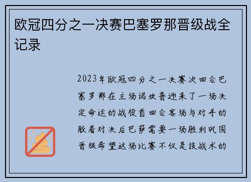 欧冠四分之一决赛巴塞罗那晋级战全记录