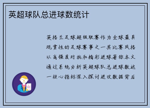 英超球队总进球数统计