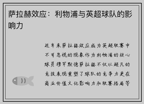 萨拉赫效应：利物浦与英超球队的影响力