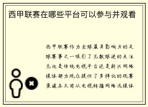 西甲联赛在哪些平台可以参与并观看