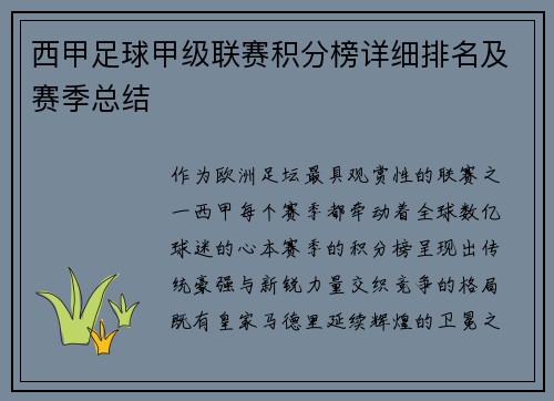 西甲足球甲级联赛积分榜详细排名及赛季总结