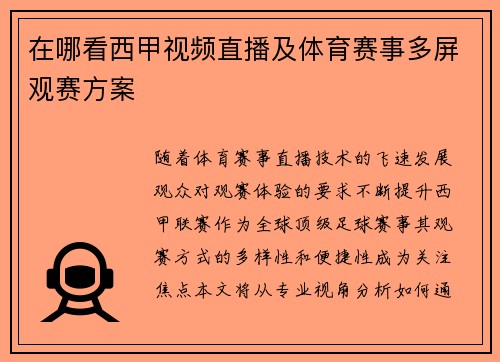 在哪看西甲视频直播及体育赛事多屏观赛方案