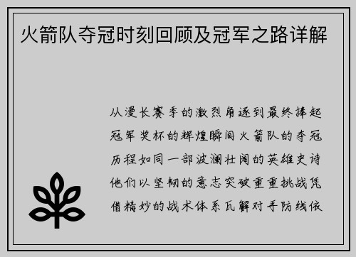 火箭队夺冠时刻回顾及冠军之路详解