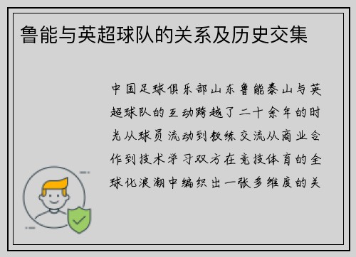 鲁能与英超球队的关系及历史交集