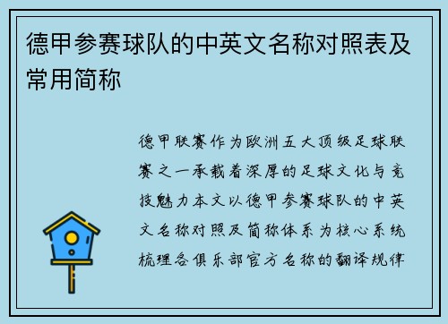 德甲参赛球队的中英文名称对照表及常用简称