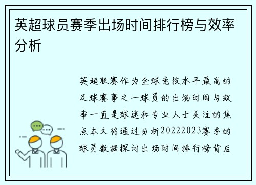 英超球员赛季出场时间排行榜与效率分析
