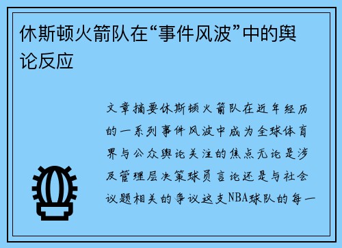 休斯顿火箭队在“事件风波”中的舆论反应