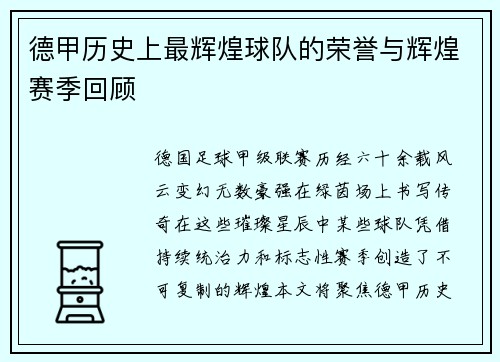 德甲历史上最辉煌球队的荣誉与辉煌赛季回顾
