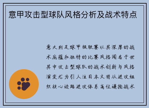 意甲攻击型球队风格分析及战术特点