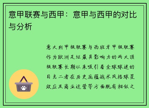 意甲联赛与西甲：意甲与西甲的对比与分析