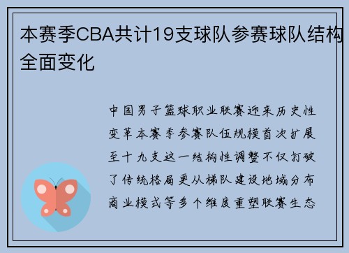 本赛季CBA共计19支球队参赛球队结构全面变化