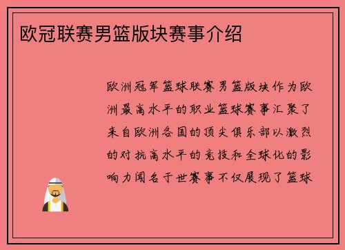 欧冠联赛男篮版块赛事介绍