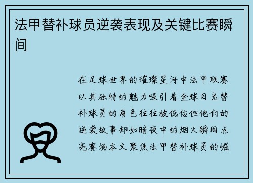 法甲替补球员逆袭表现及关键比赛瞬间