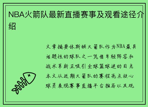 NBA火箭队最新直播赛事及观看途径介绍