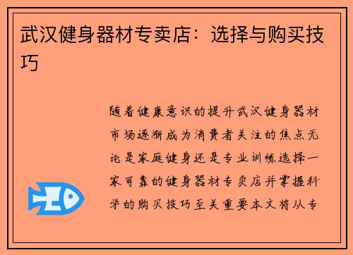 武汉健身器材专卖店：选择与购买技巧