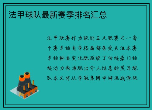 法甲球队最新赛季排名汇总
