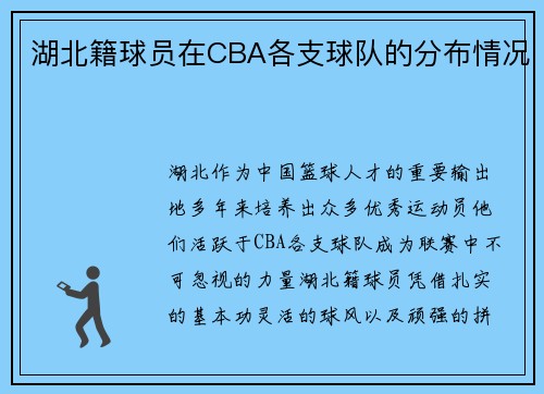 湖北籍球员在CBA各支球队的分布情况