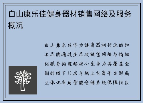 白山康乐佳健身器材销售网络及服务概况
