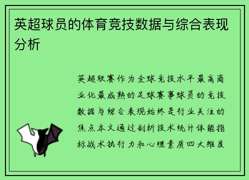 英超球员的体育竞技数据与综合表现分析