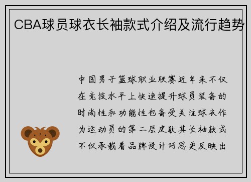 CBA球员球衣长袖款式介绍及流行趋势