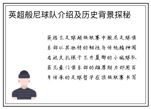 英超般尼球队介绍及历史背景探秘