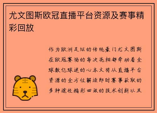尤文图斯欧冠直播平台资源及赛事精彩回放