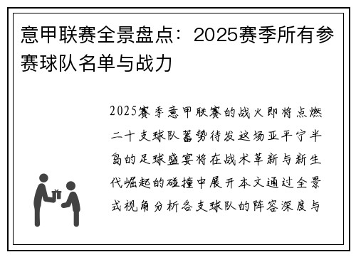 意甲联赛全景盘点：2025赛季所有参赛球队名单与战力