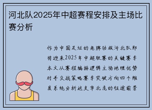 河北队2025年中超赛程安排及主场比赛分析