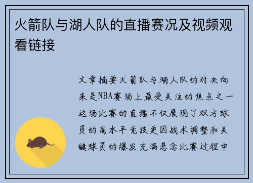 火箭队与湖人队的直播赛况及视频观看链接
