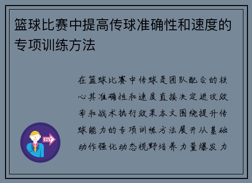 篮球比赛中提高传球准确性和速度的专项训练方法