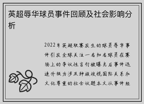 英超辱华球员事件回顾及社会影响分析