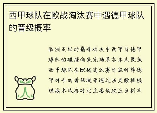 西甲球队在欧战淘汰赛中遇德甲球队的晋级概率