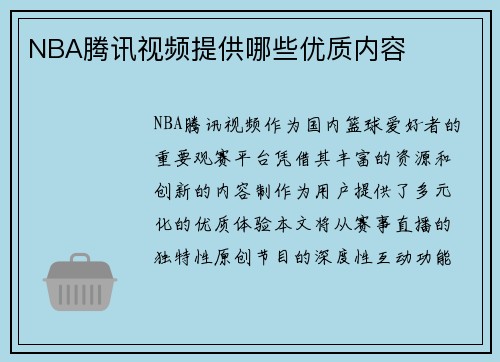 NBA腾讯视频提供哪些优质内容