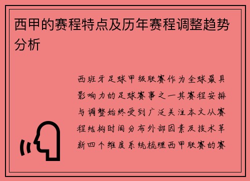 西甲的赛程特点及历年赛程调整趋势分析
