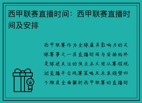 西甲联赛直播时间：西甲联赛直播时间及安排
