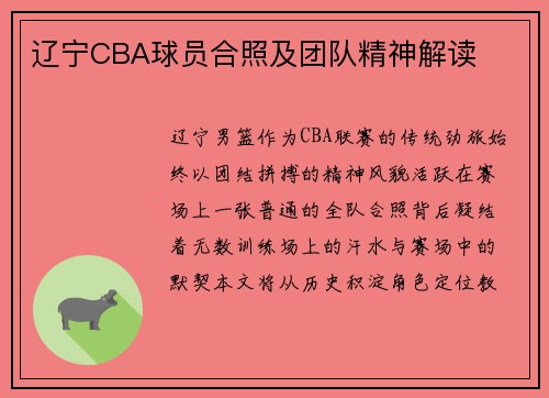 辽宁CBA球员合照及团队精神解读