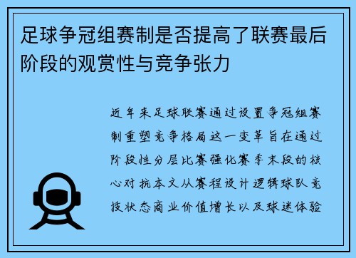 足球争冠组赛制是否提高了联赛最后阶段的观赏性与竞争张力