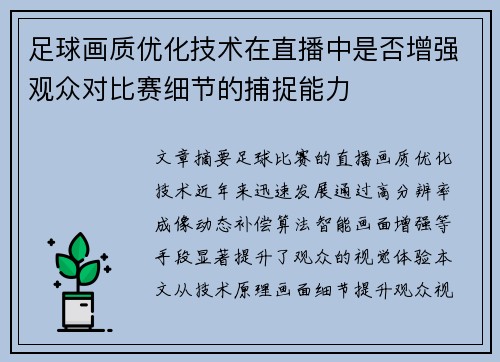足球画质优化技术在直播中是否增强观众对比赛细节的捕捉能力