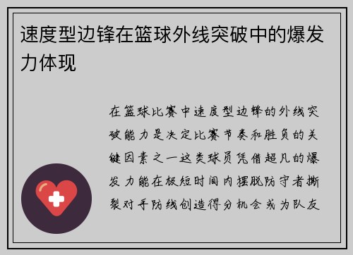 速度型边锋在篮球外线突破中的爆发力体现