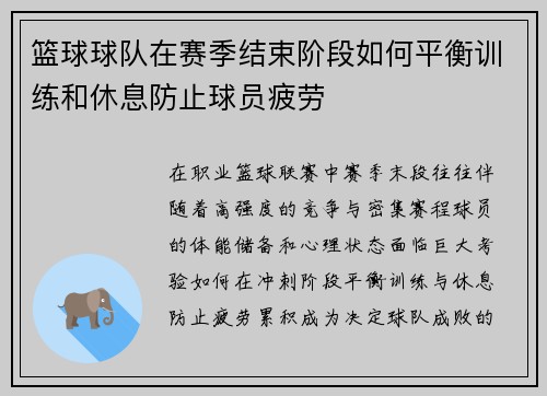 篮球球队在赛季结束阶段如何平衡训练和休息防止球员疲劳