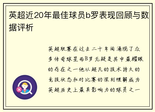 英超近20年最佳球员b罗表现回顾与数据评析