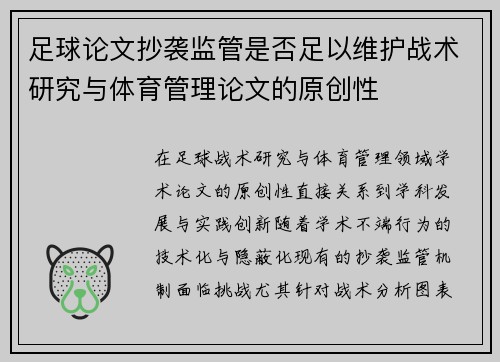 足球论文抄袭监管是否足以维护战术研究与体育管理论文的原创性