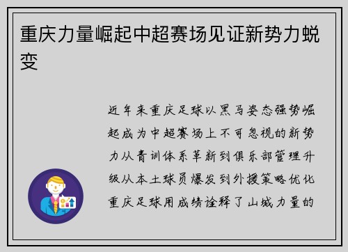 重庆力量崛起中超赛场见证新势力蜕变