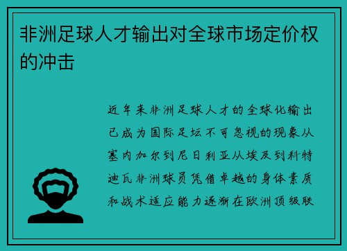 非洲足球人才输出对全球市场定价权的冲击