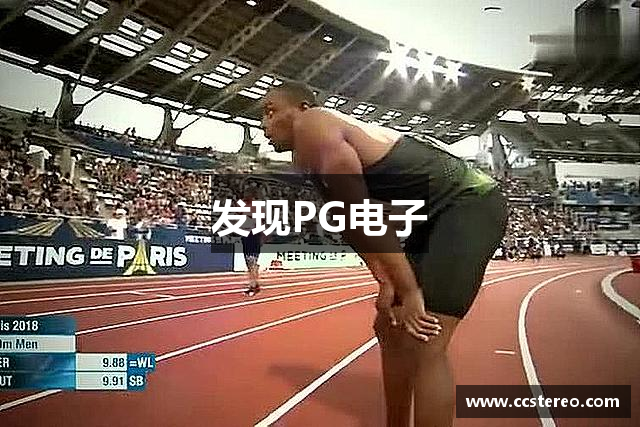 发现PG电子