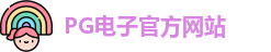 PG电子